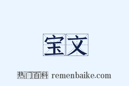 宝文是什么意思的图片